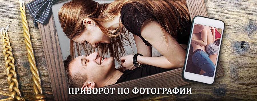 Сильный приворот по фотографии | Мещовск