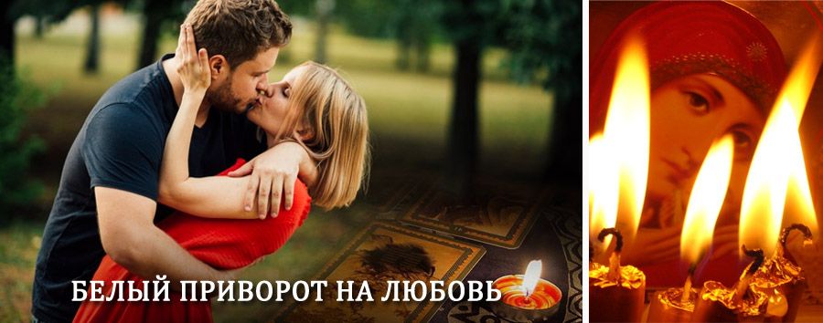 Приворот в домашних условиях на мужчину в Мещовске