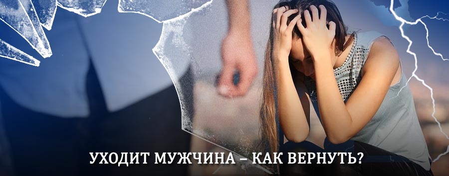 Как вернуть мужа в семью – действенный способ от гадалки в Мещовске