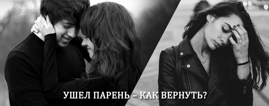 Как вернуть парня после расставания – действенный приворот от гадалки в Мещовске